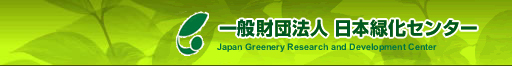 財団法人日本緑化センター